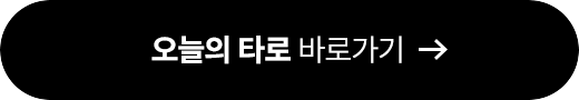 오늘의 타로 바로가기