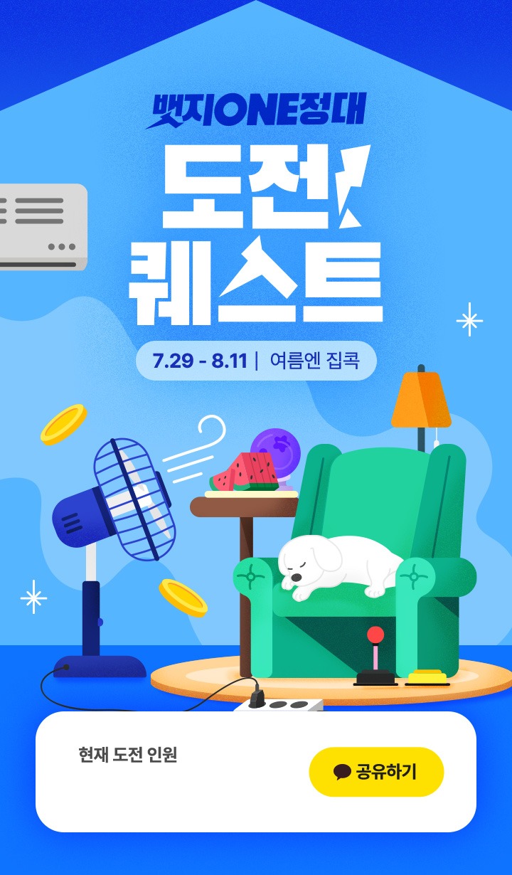 뱃지 ONE정대 도전 퀘스트 7.29 - 8.11 여름엔 집콕