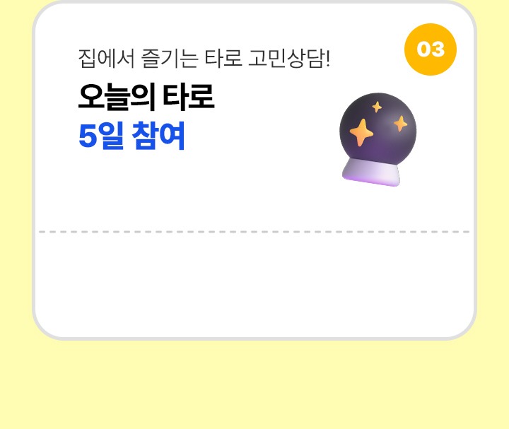 3. 집에서 즐기는 타로 고민상담 오늘의 타로 5일 참여