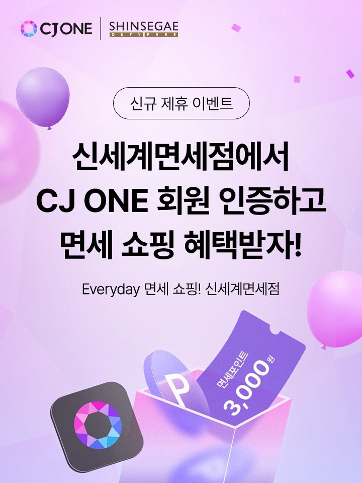 신규 제휴 이벤트 신세계면세점에서 CJ ONE 회원 인증하고 면세 쇼핑 혜택받자 Everyday 면세 쇼핑 신세계면세점