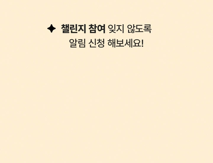 챌린지 참여 잊지 않도록 알림 신청 해보세요!