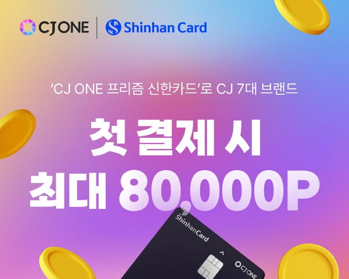 CJ ONE 프리즘 신한카드로 CJ 7대 브랜드 첫 결제 시 총 8만 포인트