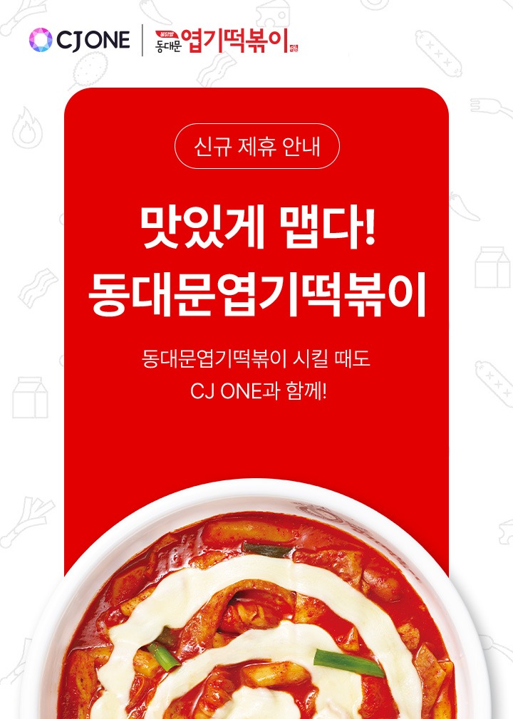 맛있게 맵다 동대문엽기떡볶이 동대문엽기떡볶이 시킬때도 CJ ONE과 함께