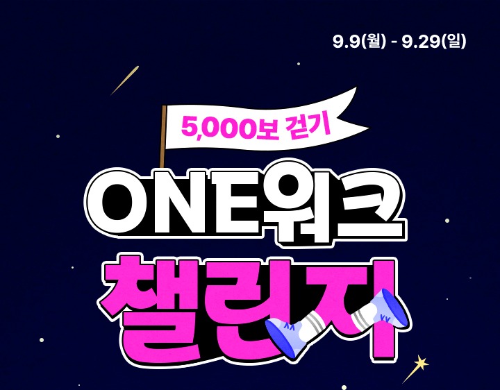 5000보 걷기 ONE워크 챌린지