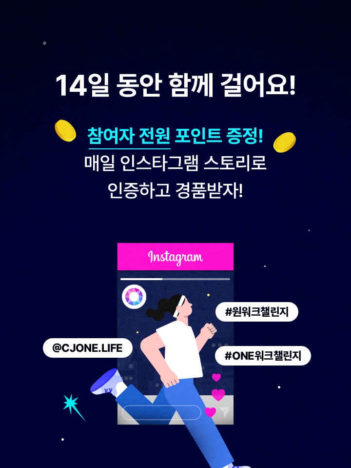 14일 동안 함께 걸어요 참여자 전원 포인트 증정 매일 인스타그램 스토리로 인증하고 경품 받자