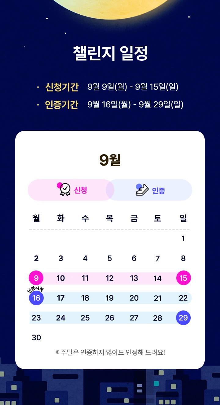 챌린지 일정 신청기간 9월 9일(월) - 9월 15일(일) 인증기간 9월 16일(월) - 9월 29일(일)