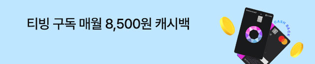 티빙 구독 매월 8,500원 캐시백
