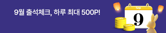 9월 출석체크, 하루 최대 500P!